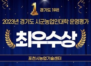포천시, 道 시·군 농업인대학 운영 평가 ‘최우수’ 수상