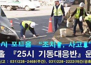 수원시, 포트홀 25시 기동대응반 출격...2~4월·7~9월 운영