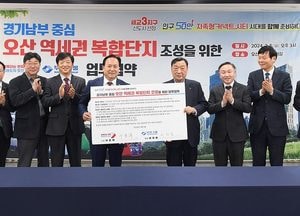 오산시-부영, 오산 역세권 복합개발 맞손...계성제지 부지 랜드마크화