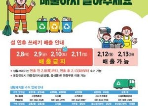파주시 ‘설 연휴’ 쓰레기 관리 대책 추진…8일부터 11일까지 배출 불허