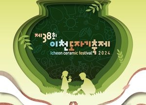 ‘이천도자기축제’ 크고 작은 지역 축제와 통합 개최...4월25일부터 12일간 열려