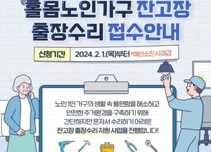 용인특례시, 이달부터 ‘홀몸 노인가구 잔고장 출장 수리’ 서비스