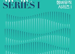 인천시립교향악단 ‘챔버뮤직 시리즈Ⅰ’ 오는 23일 아트센터인천서 개최