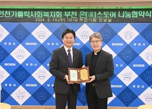 부천시-인천가톨릭사회복지회 ‘부천 온(溫)스토어’ 나눔 협약 체결