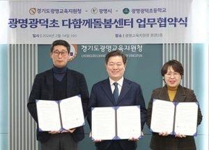 광명시-교육지원청-광덕초교, 유휴교실 ‘다함께돌봄센터’ 설치 운영 업무협약 체결