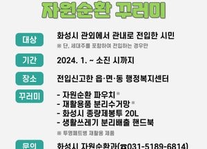 화성시, 전입 시민 대상 ‘자원순환 꾸러미’ 지급