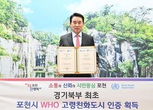 포천시, 경기북부 최초 WHO 고령친화도시 인증