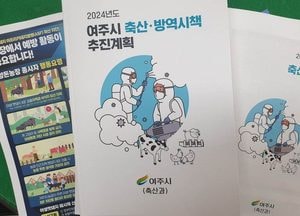 여주시, 축산지원사업 한눈에...안내 책자 제작·배부