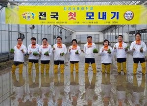 ‘임금님표 이천쌀’ 전국 첫 모내기 가져