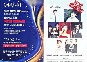 전국예능인노동조합연맹 '김포시민 초청 5호선 희망 드림' 무료 콘서트 개최