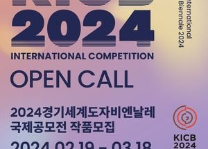 한국도자재단, 경기세계도자비엔날레 D-200 ‘국제공모전’ 온라인 접수