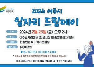 여주시, 오는 23일 ‘일자리드림데이’ 개최...20명 구인 행사