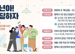 평택시 ‘청년 창업자 크라우드 펀딩 지원사업’ 다음 달 20일까지 공모·접수