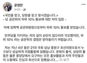 비명 윤영찬 "하위 10% 통보, 이재명 사당화 완성이냐"