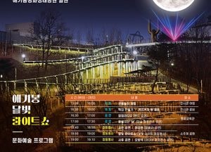 김포문화재단, 오는 24일 애기봉평화생태공원 일원서 ‘애기봉 달빛 라이트쇼’ 개최