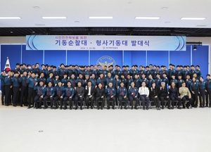 경기북부경찰 기동순찰대·형사기동대 합동 출범