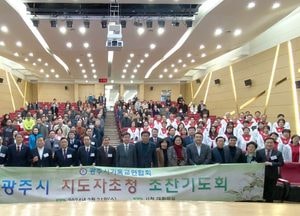 광주시기독교연합회, 광주시 지도자 초청 조찬 기도회 개최