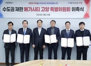고양시정연구원 ‘수도권 재편 메가시티 고양 특별위원회’ 출범