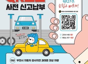부천시, 내달 자동차 검사과태료 사전신고제 운영 ‘전국 최초’