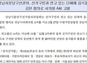 지역구 단체에 음식물 제공한 혐의 성남시의원 검찰 고발돼