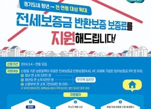 "전세시장 안정화 꾀한다" 경기도, 전 연령 전세보증금 반환보증 보증료 지원사업 시행...4일부터 접수