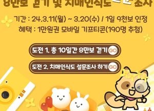구리시, 8만보 걷기·치매인식도 설문조사 챌린지
