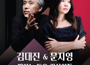 광주문화재단, 26일 피아니스트 김대진·문지영 듀오 리사이틀 개최