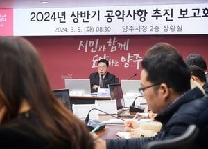 양주시, 공약사항 추진 보고회...“시민 체감 성과 위해 행정력 집중”