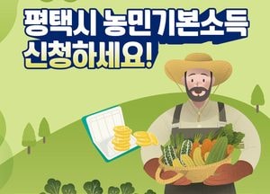 평택시, 오는 11일부터 4월 5일까지 ‘농민기본소득’ 신청 접수 받아