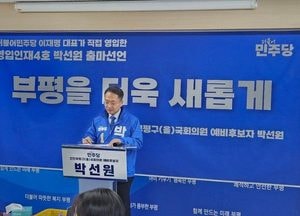 더불어민주당 인재영입 4호 박선원 인천 부평구(을) 출마선언