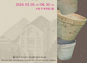 수원 구 부국원 ‘수원 교동유적, 구 부국원 발굴 이야기’ 기획 전시 개최
