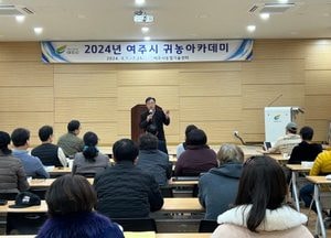 여주농기센터 ‘성공적인 농촌 정착 도우미’ 귀농아카데미 개강