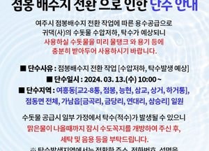여주 점봉배수지 전환에 따른 단수 안내..오는 13일 여흥동·점동면·가남읍 13시간 단수