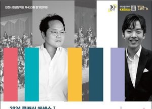 인천시향 ‘클래식 에센스’ 첫 무대 선보여...22일 ‘아이 갓 리듬’ 아트센터인천서