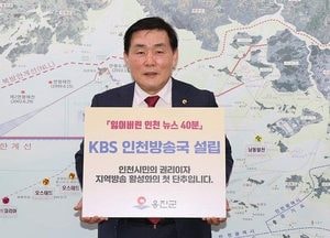 문경복 옹진군수 ‘KBS 인천방송국 설립 캠페인’ 동참...다음 주자로 김정헌 인천 중구청장 지목
