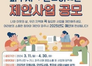 파주시 ‘주민참여예산 제안사업’ 공모…예산의 재정 운영 투명성 높이기 위해