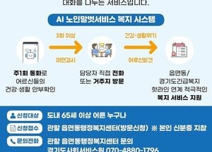 “AI가 효자”… 道, 노인말벗서비스 5배 늘린다
