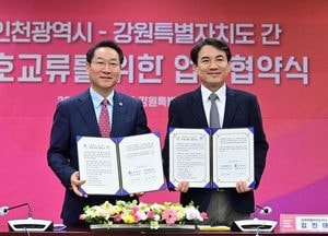 ‘GTX·접경지’ 품은 해양도시 인천시 - 강원도 협력
