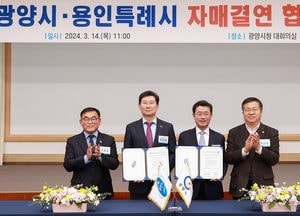 용인특례시-전남 광양시, 자매결연 체결...행정·경제·문화·관광 교류 확대