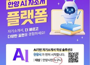 키워드 넣으면 자소서 뚝딱...안양시 ‘AI 자기소개서 작성’ 서비스 개시