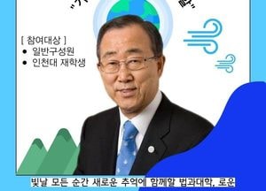 반기문 전 UN 사무총장 오는 22일 인천대 방문...‘기후 위기·대학의 역할’ 특강