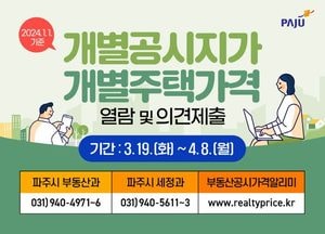 파주시, 1월 기준 개별공시지가 열람…다음달 8일까지 ‘열람·의견제출’ 접수