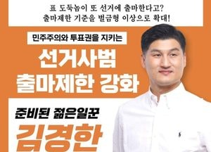 개혁신당 김포시을 김경한 후보 “선거사범 출마 제한 강화해야”