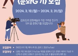 김포문화재단, 문화예술 홍보 서포터즈 ‘문화G기’ 모집