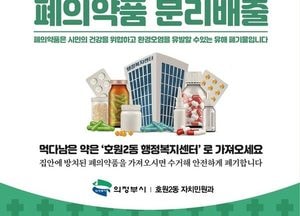 의정부시, 의약품 안전 배출 위한 ‘폐의약품 수거함’ 운영