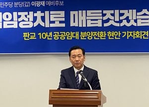 이광재 민주당 성남분당갑 후보 “공공임대주택 분양 전환 문제, 책임정치로 매듭”
