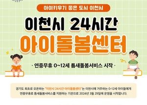 이천시 ‘24시간 아이돌봄센터’ 오는 29일부터 시범 운영