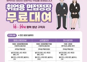 평택시 ‘청년 면접정장 무료대여 서비스’ 확대 운영...지역 내 업체서도 대여 가능