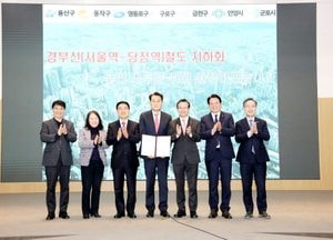 안양시 등 서울·경기 7개 지자체, 경부선 서울역-안양역-당정역 지하화 선도사업 공동 건의