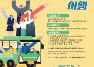 안성시, 저소득층 무상교통 지원사업 시행...29일부터 6~64세 시내버스 요금 지원